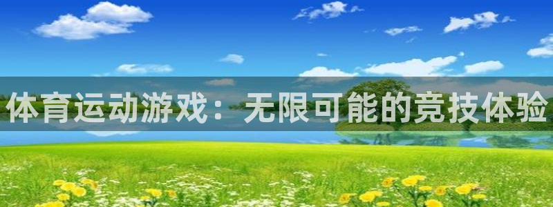 尊龙官网下载平台注册：体育运动游戏：无限可能的竞技体