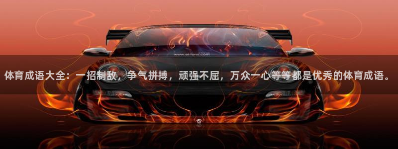 尊龙官网下载平台假的吗是真的吗吗：体育成语大全：一招