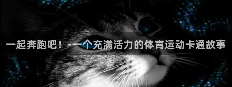 德国尊龙官方正版app集团：一起奔跑吧！-一个充满活