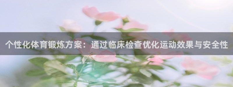 尊龙官方正版app娱乐是那个系列的台子：个性化体育锻炼方案：