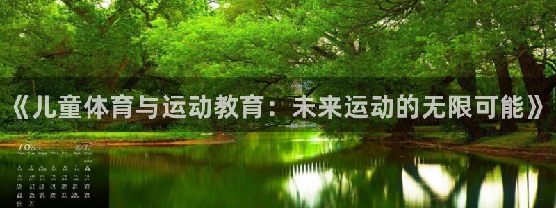 尊龙官网下载是干嘛的公司：《儿童体育与运动教育：未来运动的无