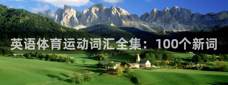 尊龙官方正版app官方：英语体育运动词汇全集：100