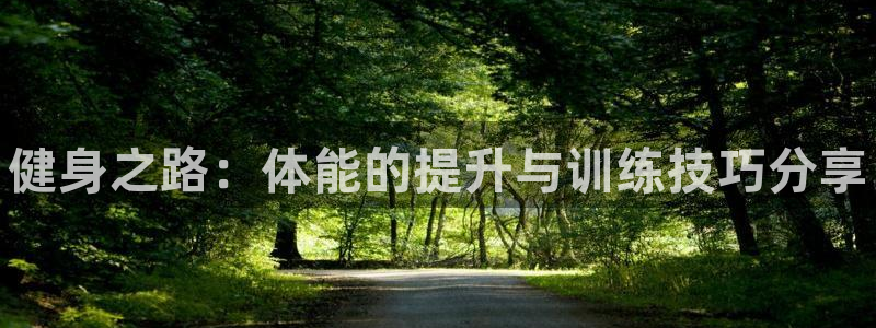 尊龙官网下载招商电话号码查询是多少：健身之路：体能的提升与训