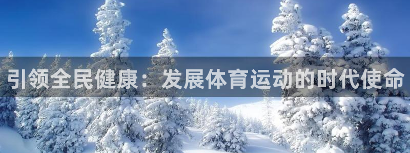尊龙官网下载招商电话号码查询：引领全民健康：发展体育