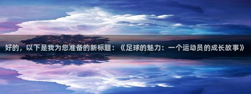 尊龙官方正版app开户：好的，以下是我为您准备的新标
