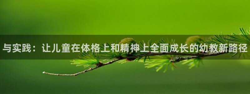 尊龙官网下载招商电话：与实践：让儿童在体格上和精神上