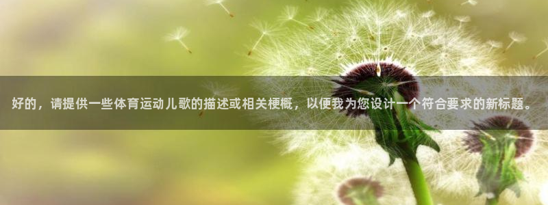 尊龙官网下载招商电话是多少：好的，请提供一些体育运动