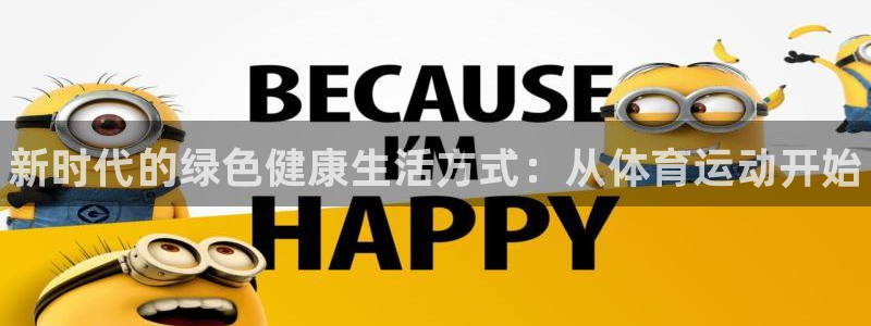 尊龙官网下载是干嘛的公司：新时代的绿色健康生活方式：