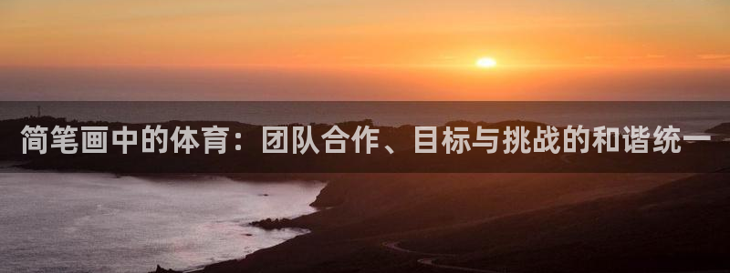 尊龙官网下载招商电话地址查询：简笔画中的体育：团队合