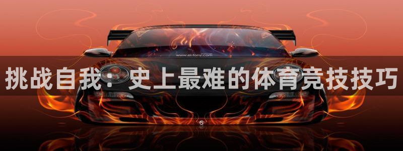 尊龙官网下载招商电话是多少号码：挑战自我：史上最难的