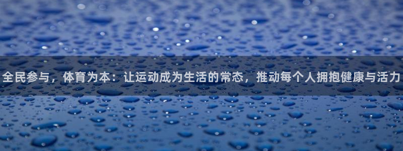 尊龙官方正版app集团官网网址：全民参与，体育为本：