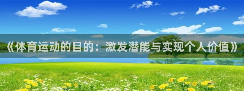尊龙官方正版app集团logo：《体育运动的目的：激