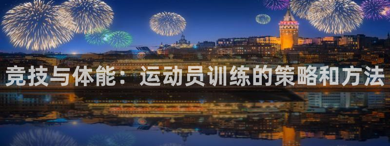 尊龙官网下载招商电话地址是多少：竞技与体能：运动员训