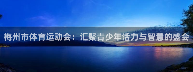 尊龙官网下载招商电话号码：梅州市体育运动会：汇聚青少年活力与