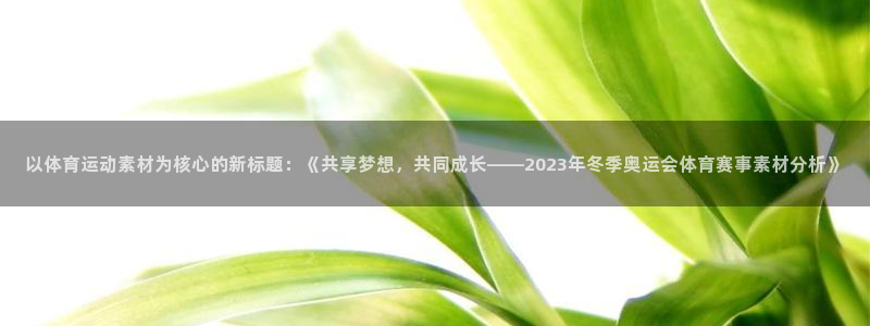尊龙官方正版app娱乐是那个系列的台子：以体育运动素材为核心