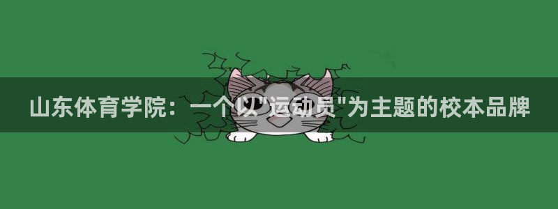 尊龙官网下载招商电话：山东体育学院：一个以\