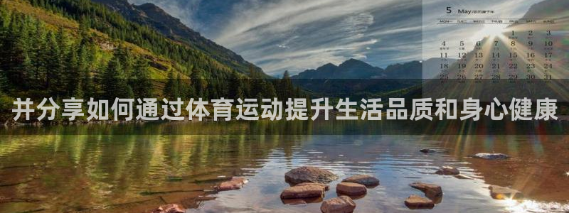 尊龙官网下载开户：并分享如何通过体育运动提升生活品质