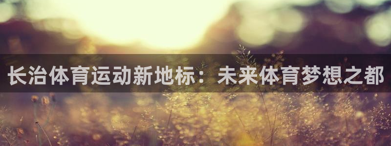 尊龙官方正版app集团logo：长治体育运动新地标：未来体育