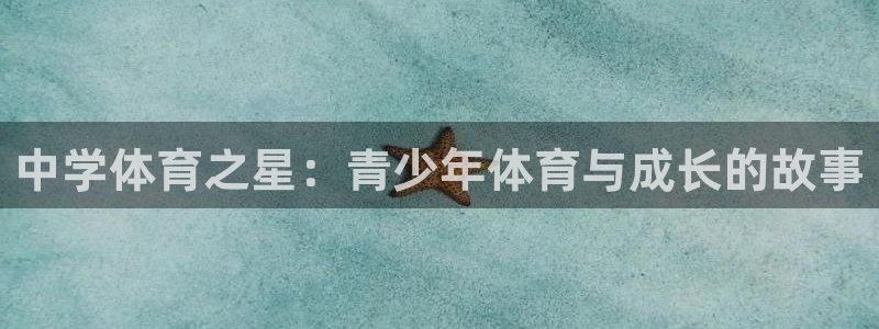 尊龙官方正版app集团E.ON：中学体育之星：青少年体育与成