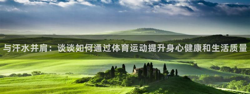  尊龙凯时提款一直审核中：与汗水并肩：谈谈如何通过体育运动提升