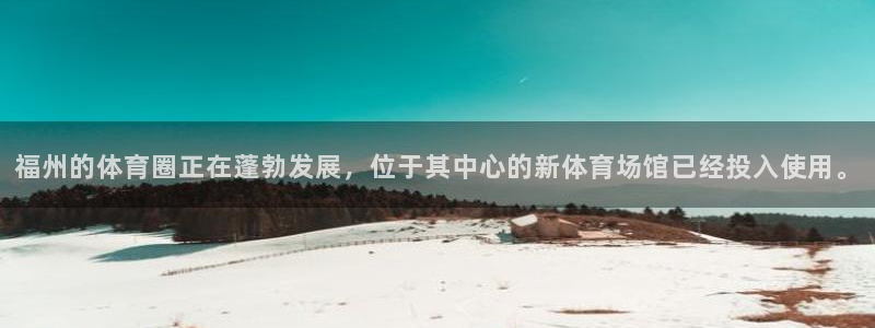  尊龙凯时和利来合作吗：福州的体育圈正在蓬勃发展，位于其中心的