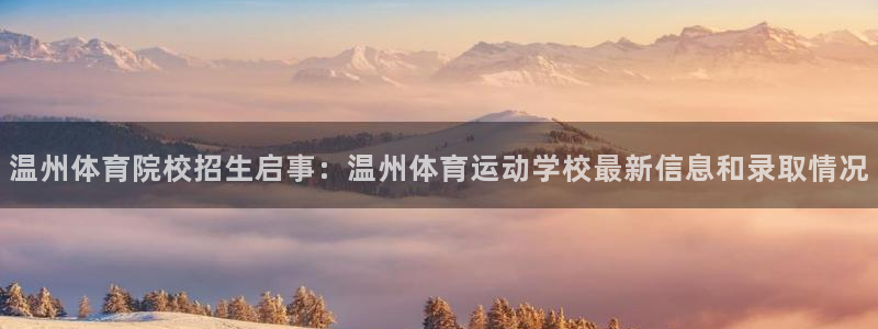 凯时尊龙ag旗舰厅：温州体育院校招生