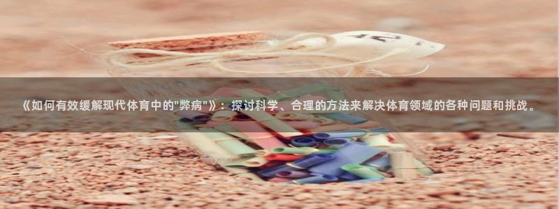 尊龙凯时代理：《如何有效缓解现代体育