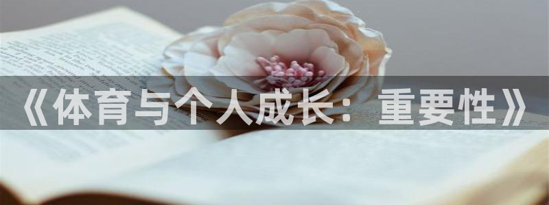 尊龙凯时几百万怎么下款：《体育与个人