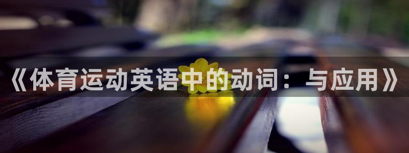 尊龙app注册：《体育运动英语中的动